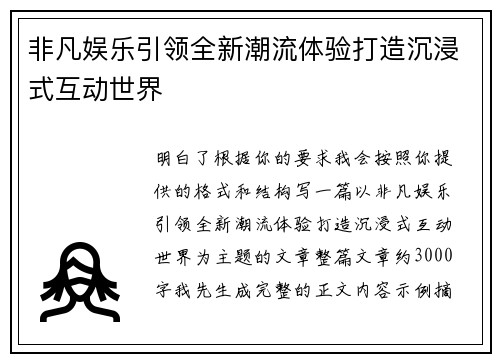 非凡娱乐引领全新潮流体验打造沉浸式互动世界