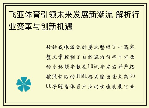 飞亚体育引领未来发展新潮流 解析行业变革与创新机遇