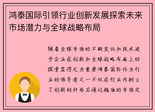 鸿泰国际引领行业创新发展探索未来市场潜力与全球战略布局