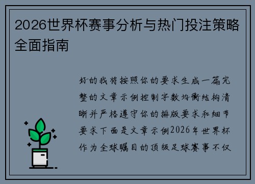 2026世界杯赛事分析与热门投注策略全面指南