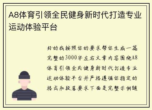 A8体育引领全民健身新时代打造专业运动体验平台