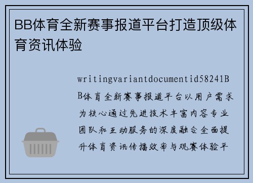 BB体育全新赛事报道平台打造顶级体育资讯体验