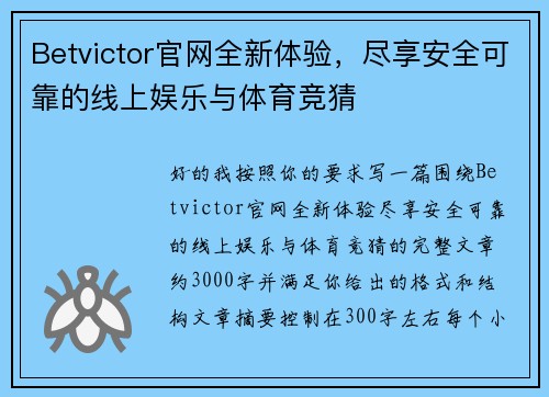 Betvictor官网全新体验，尽享安全可靠的线上娱乐与体育竞猜