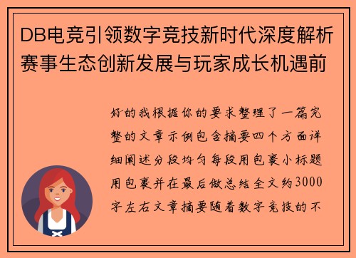 DB电竞引领数字竞技新时代深度解析赛事生态创新发展与玩家成长机遇前景展望