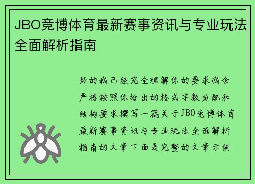 JBO竞博体育最新赛事资讯与专业玩法全面解析指南