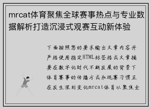 mrcat体育聚焦全球赛事热点与专业数据解析打造沉浸式观赛互动新体验 mrcat体育聚焦全球赛事热点与专业数据解析打造沉浸式观赛互动新体验