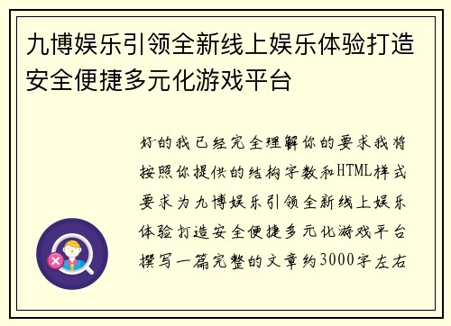 九博娱乐引领全新线上娱乐体验打造安全便捷多元化游戏平台