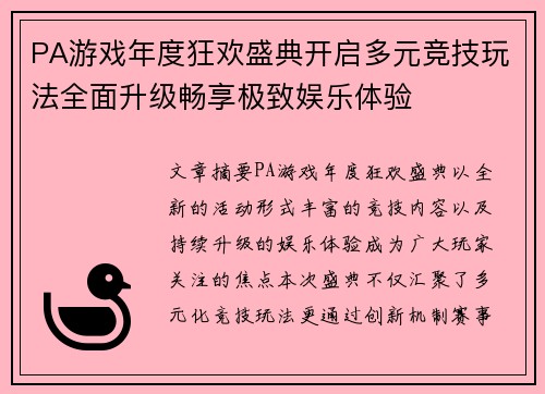 PA游戏年度狂欢盛典开启多元竞技玩法全面升级畅享极致娱乐体验