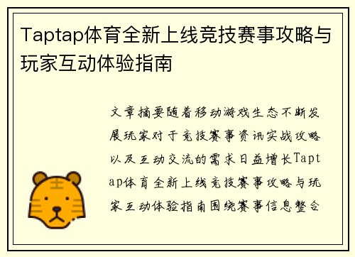 Taptap体育全新上线竞技赛事攻略与玩家互动体验指南