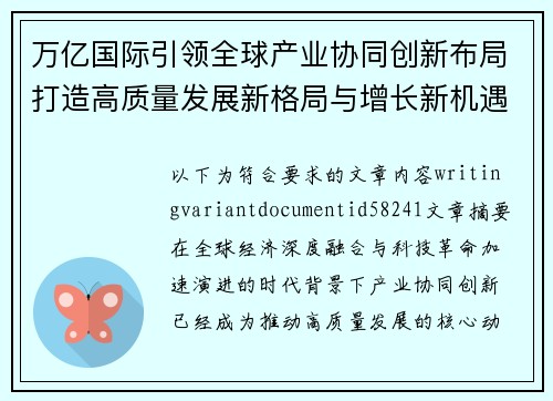 万亿国际引领全球产业协同创新布局打造高质量发展新格局与增长新机遇