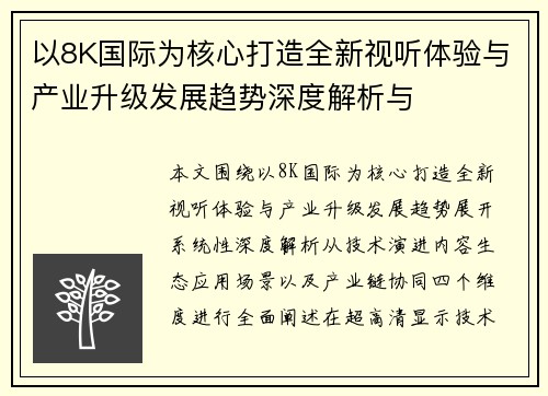 以8K国际为核心打造全新视听体验与产业升级发展趋势深度解析与