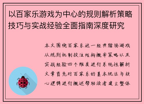 以百家乐游戏为中心的规则解析策略技巧与实战经验全面指南深度研究