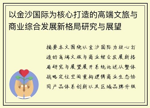 以金沙国际为核心打造的高端文旅与商业综合发展新格局研究与展望