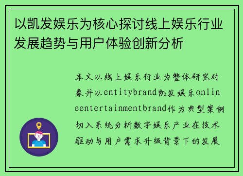以凯发娱乐为核心探讨线上娱乐行业发展趋势与用户体验创新分析