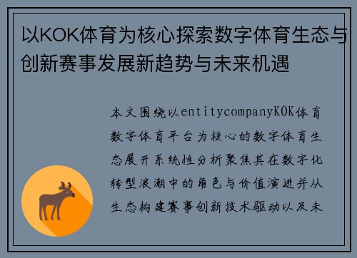 以KOK体育为核心探索数字体育生态与创新赛事发展新趋势与未来机遇
