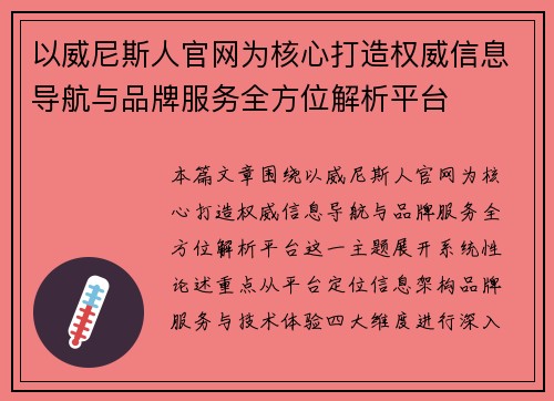 以威尼斯人官网为核心打造权威信息导航与品牌服务全方位解析平台 以威尼斯人官网为核心打造权威信息导航与品牌服务全方位解析平台