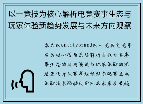 以一竞技为核心解析电竞赛事生态与玩家体验新趋势发展与未来方向观察
