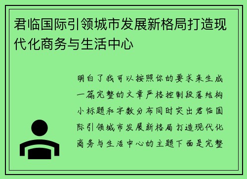 君临国际引领城市发展新格局打造现代化商务与生活中心