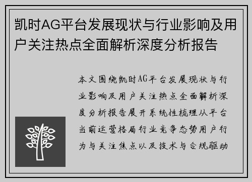 凯时AG平台发展现状与行业影响及用户关注热点全面解析深度分析报告
