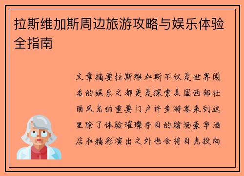 拉斯维加斯周边旅游攻略与娱乐体验全指南
