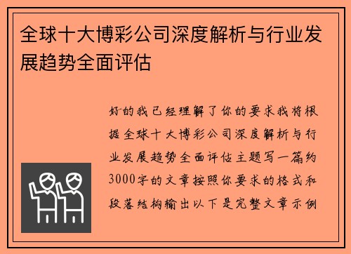 全球十大博彩公司深度解析与行业发展趋势全面评估