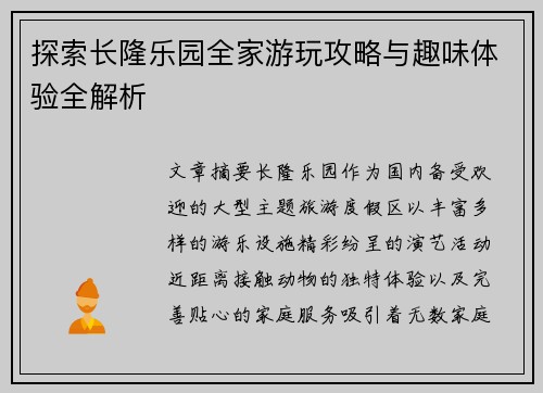 探索长隆乐园全家游玩攻略与趣味体验全解析
