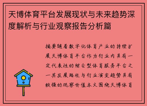天博体育平台发展现状与未来趋势深度解析与行业观察报告分析篇