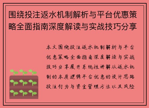 围绕投注返水机制解析与平台优惠策略全面指南深度解读与实战技巧分享