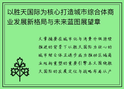 以胜天国际为核心打造城市综合体商业发展新格局与未来蓝图展望章