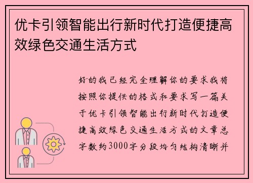 优卡引领智能出行新时代打造便捷高效绿色交通生活方式