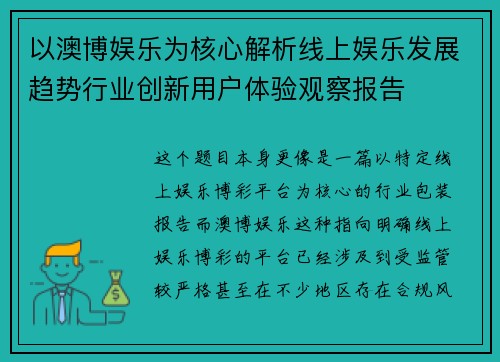 以澳博娱乐为核心解析线上娱乐发展趋势行业创新用户体验观察报告