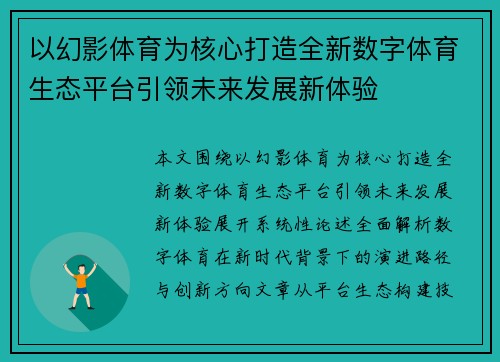 以幻影体育为核心打造全新数字体育生态平台引领未来发展新体验