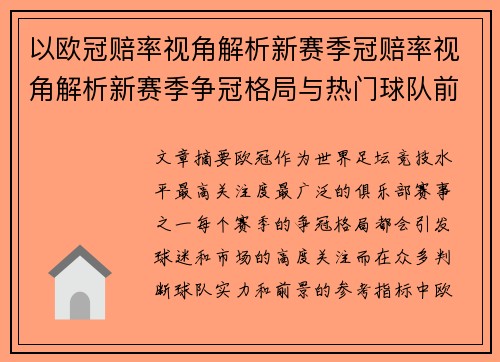 以欧冠赔率视角解析新赛季冠赔率视角解析新赛季争冠格局与热门球队前景展望深度解析