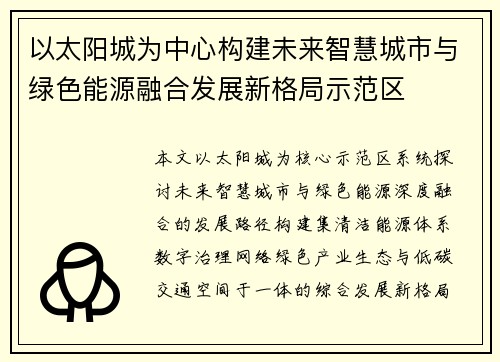 以太阳城为中心构建未来智慧城市与绿色能源融合发展新格局示范区