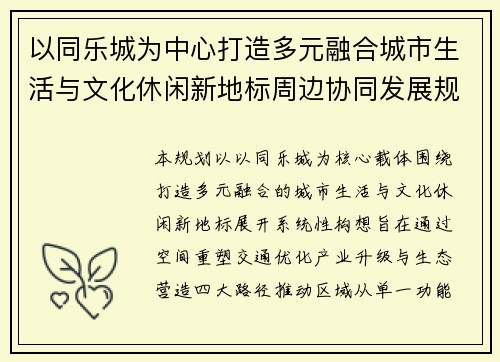 以同乐城为中心打造多元融合城市生活与文化休闲新地标周边协同发展规划蓝图构想