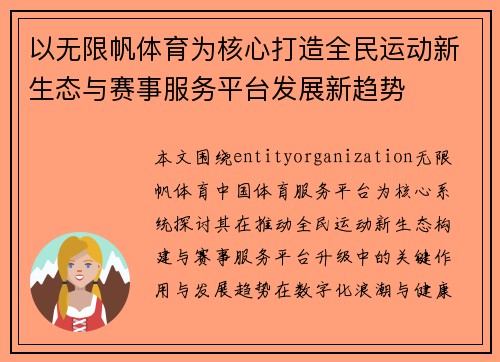 以无限帆体育为核心打造全民运动新生态与赛事服务平台发展新趋势