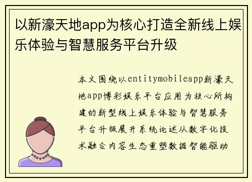 以新濠天地app为核心打造全新线上娱乐体验与智慧服务平台升级