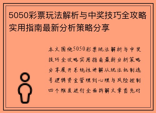 5050彩票玩法解析与中奖技巧全攻略实用指南最新分析策略分享 5050彩票玩法解析与中奖技巧全攻略实用指南最新分析策略分享