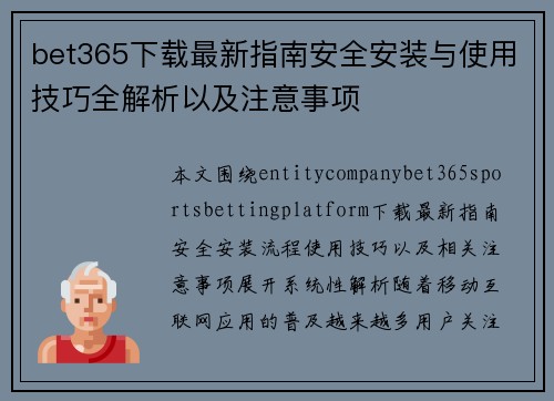 bet365下载最新指南安全安装与使用技巧全解析以及注意事项