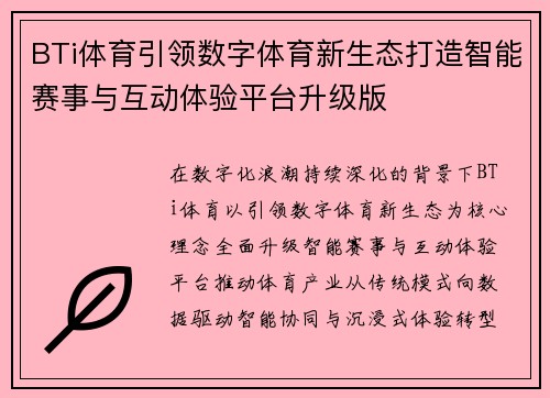 BTi体育引领数字体育新生态打造智能赛事与互动体验平台升级版