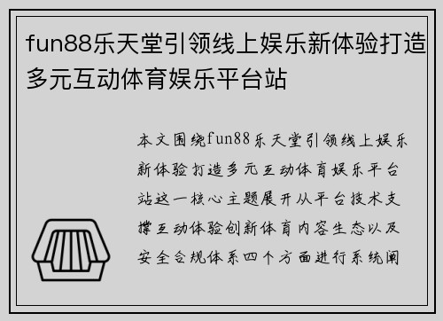 fun88乐天堂引领线上娱乐新体验打造多元互动体育娱乐平台站