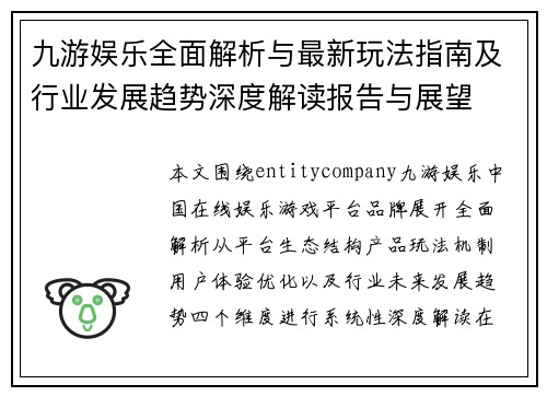 九游娱乐全面解析与最新玩法指南及行业发展趋势深度解读报告与展望