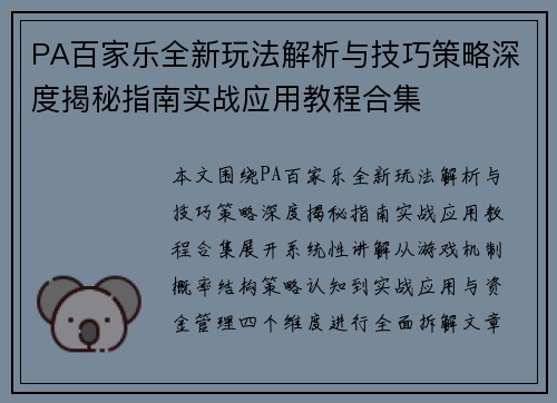 PA百家乐全新玩法解析与技巧策略深度揭秘指南实战应用教程合集