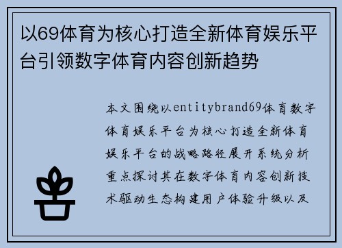 以69体育为核心打造全新体育娱乐平台引领数字体育内容创新趋势