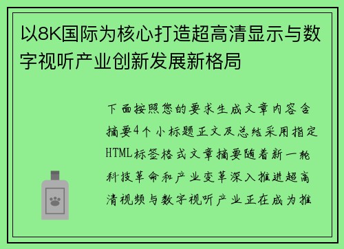 以8K国际为核心打造超高清显示与数字视听产业创新发展新格局