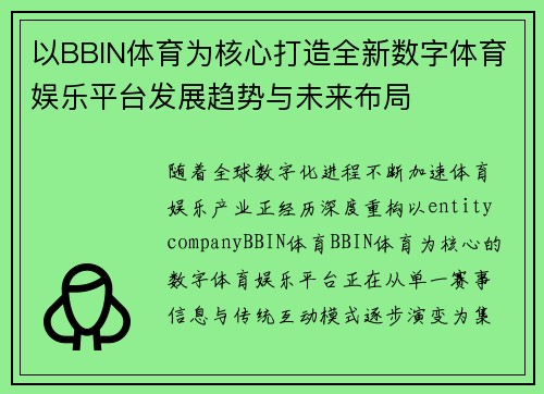 以BBIN体育为核心打造全新数字体育娱乐平台发展趋势与未来布局
