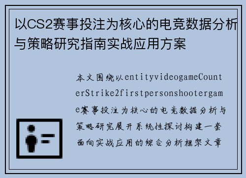 以CS2赛事投注为核心的电竞数据分析与策略研究指南实战应用方案