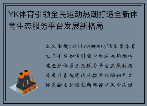 YK体育引领全民运动热潮打造全新体育生态服务平台发展新格局