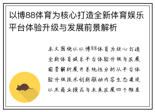 以博88体育为核心打造全新体育娱乐平台体验升级与发展前景解析
