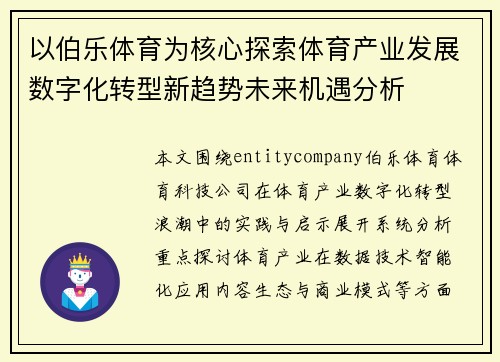 以伯乐体育为核心探索体育产业发展数字化转型新趋势未来机遇分析
